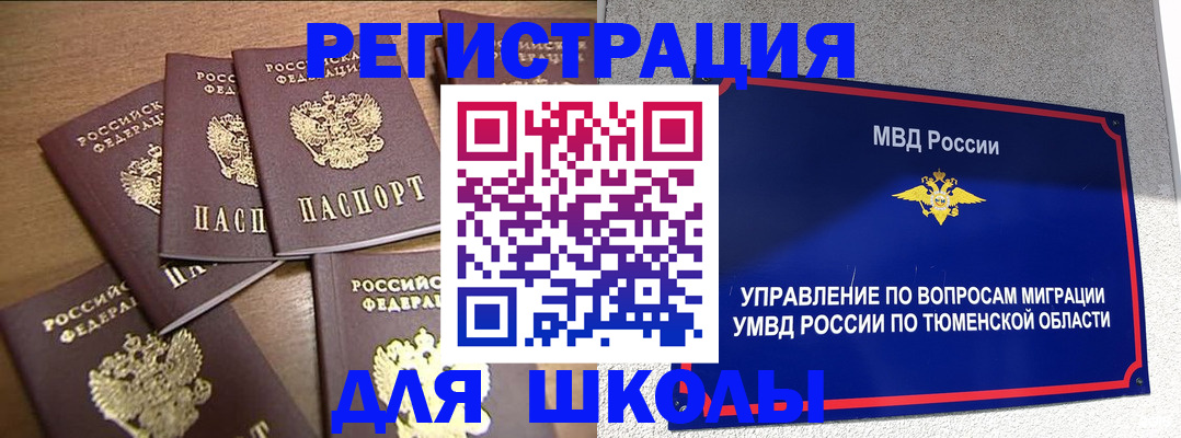 временная регистрация для школы в Орле