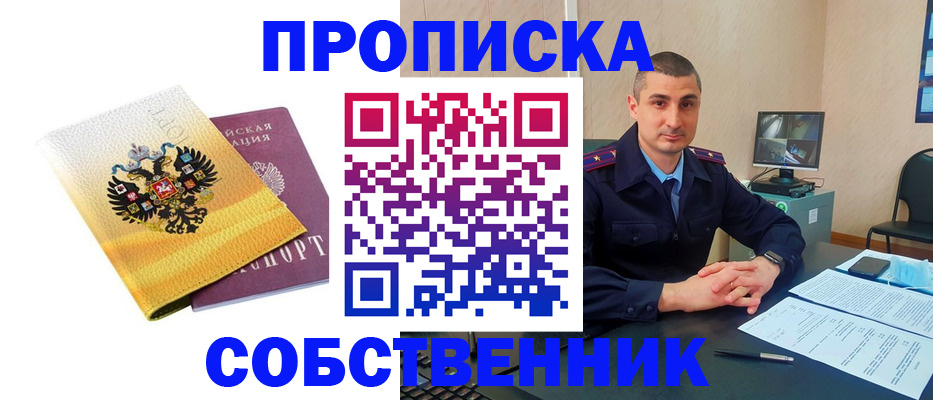 прописка от собственника в Орле